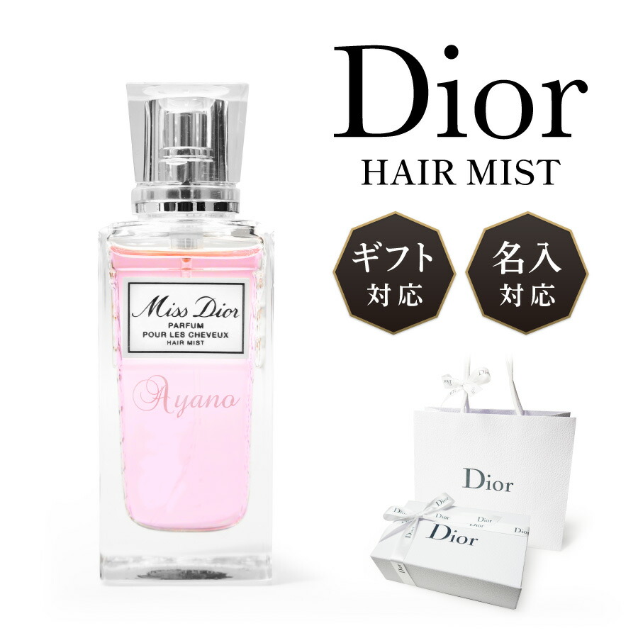 市場 名入れ可能 クリスチャンディオール ショッパー付 Dior コスメ 国内正規 30ml 香水 スプレー ヘアミスト ミスディオール ディオール