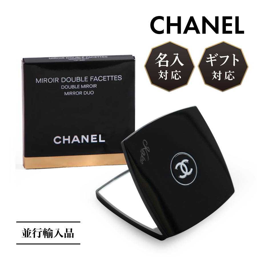 楽天市場 名入れ可能 国内正規 ショッパー付 シャネル Chanel ミラー 鏡 手鏡 ミロワール ドゥーブル ファセット ダブルミラー コンパクトミラー コスメ 袋 名入れ 化粧品 高級 名入れ 名前入れ 印刷 彫刻 刻印 プリント オリジナル ギフト 誕生日プレゼント おしゃれ