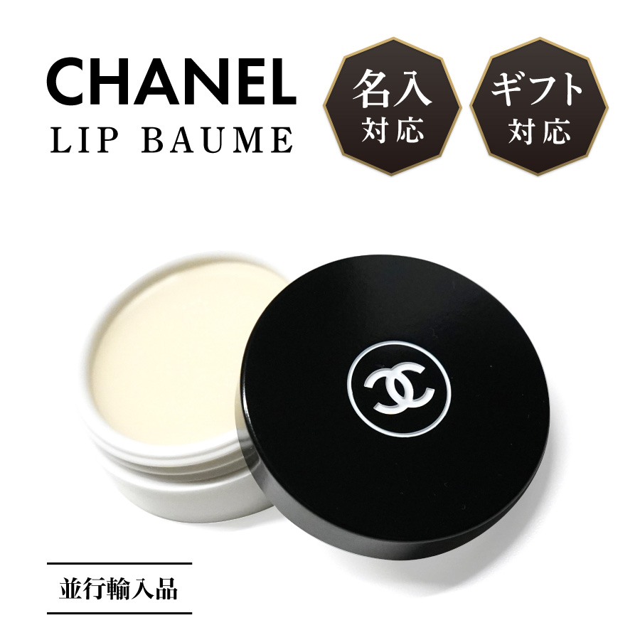 楽天市場 名入れ可能 国内正規 ショッパー付 Chanel シャネル リップバーム 丸型 リップクリーム イドゥラビューティ バーム コスメ リップ 化粧品 唇 ケア ブランド 高級 名前 名入れ 名前入れ 袋 印刷 印字 プリント オリジナル ギフト 誕生日プレゼント おしゃれ