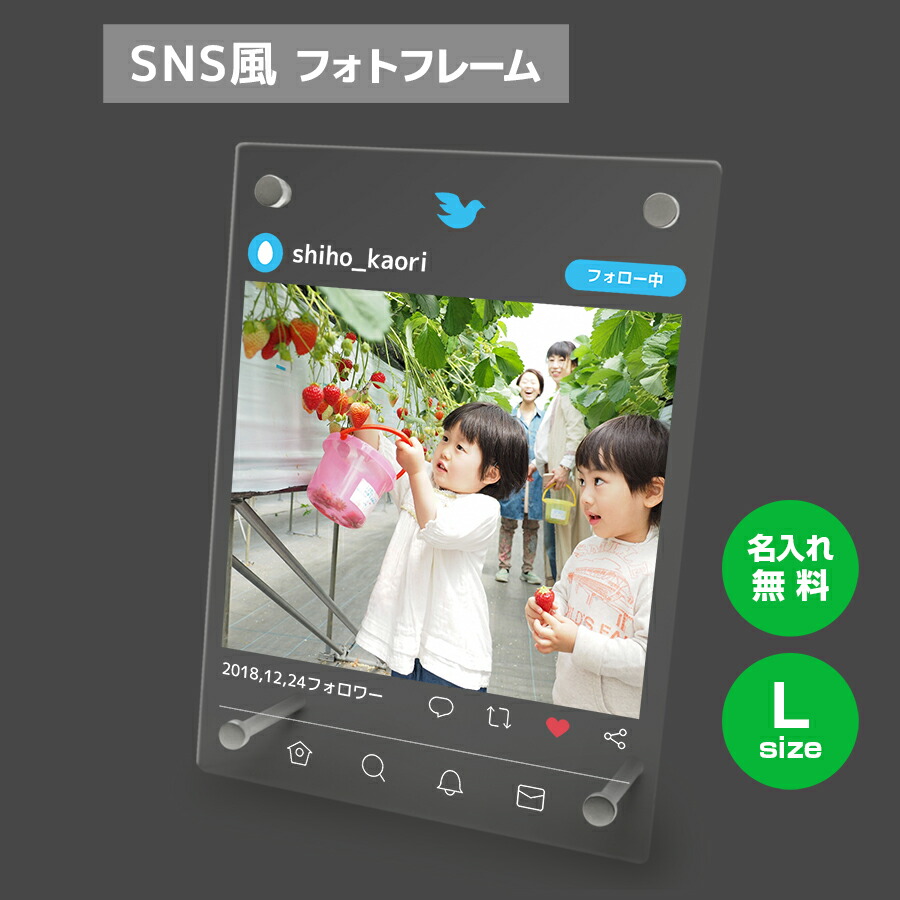 期間限定10 オフ 名入れ無料 送料無料 フォトフレーム サイズl ツイッター風 写真立て フォトスタンド Sns アクリル ギフト プレゼント 結婚 インテリア かわいい 女子 おしゃれ Twitter風 ホワイトデー Tajikhome Com