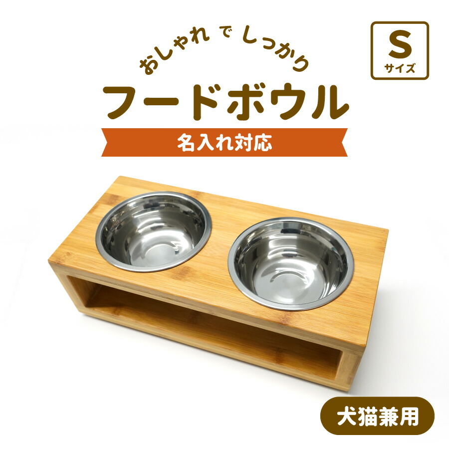 激安単価で 送料無料 名入れできる 長方形 Sサイズ フードボウル バンブー ペット 動物 イヌ ネコ 器台 フードボウルスタンド 食器スタンド テーブル 食器 木製 ウォーターボウル 犬用 猫用 オシャレ インテリア 高級