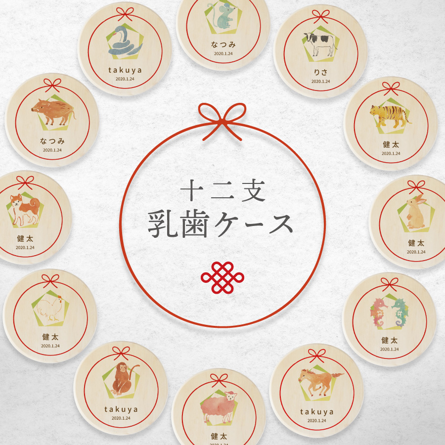 楽天市場 名入れ無料 乳歯ケース 干支 水彩 乳歯 松 お名前入り 乳歯ケース オリジナル 名入れ 名前 かわいい プレゼント 誕生日 出産祝い 内祝い 乳歯入れ ギフト 松製 男の子 女の子 ラッピング デザイン ベビー 子供 キッズ ネクストア