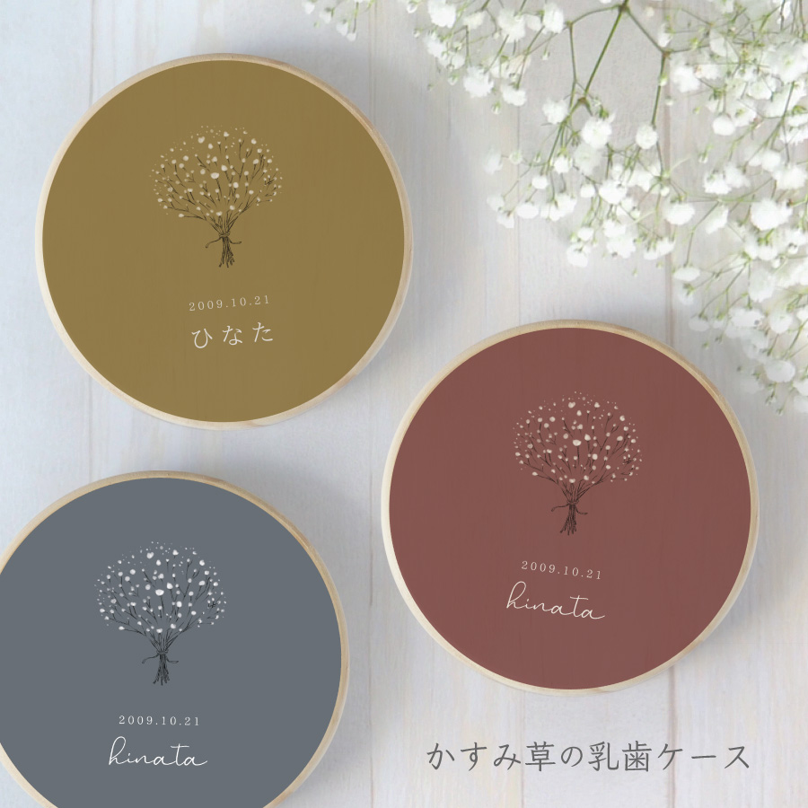 natsu  2個 乳歯ケース かすみ草 日本製 木製 名前入り 楽天市場】【名入れ無料】うぶ毛ケース 木製 かすみ草 出産祝い