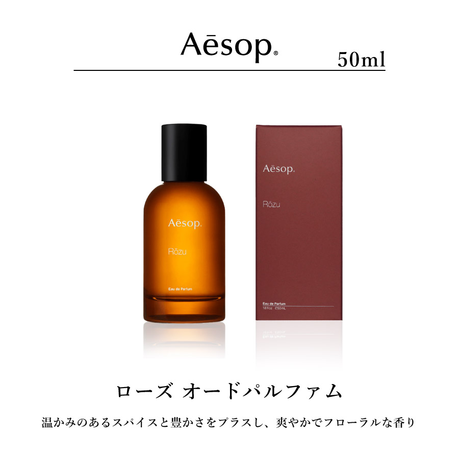 【までの】 Aesop イソップ Rozu rozu ローズ 香水 オードパルファム れなし