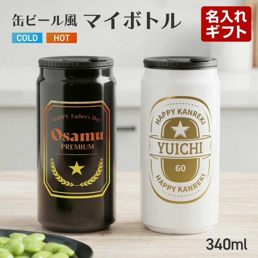 【楽天市場】【新商品】缶ビール風デザイン 名入れ ドリンク缶型 ボトル タンブラー 真空断熱 340ml 名前入り カラー ステンレス 文字 ...
