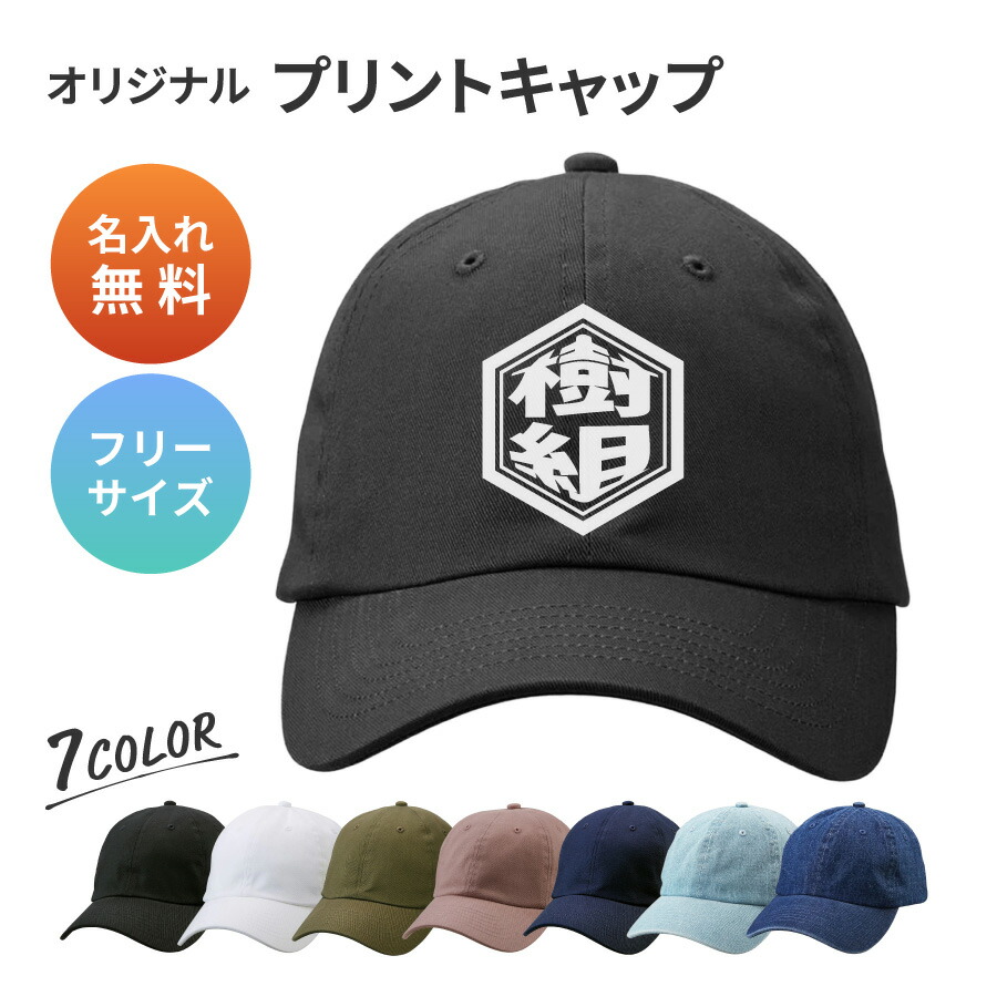 【楽天市場】【新商品】六角形 ロゴ 名入れ キャップ 帽子 アジャスター調節可能 メンズ レディース 定番 浅め ツイル生地 uv おしゃれ