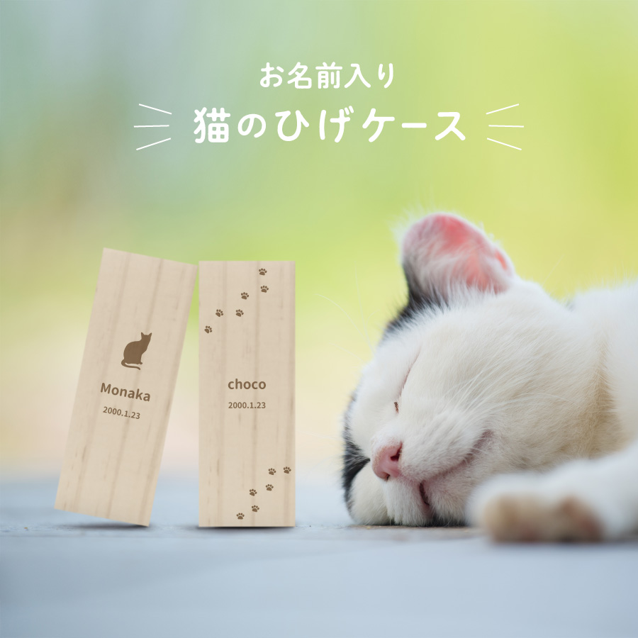 名入れ無料 メール便 送料無料 猫のひげケース シルエット ヒゲ 髭 ネコ ねこ メモリアル ペット お名前入り オリジナル 名入れ 保管 お守り 猫のひげ入れ 動物 名前 かわいい プレゼント ギフト 松製 可愛い 箱 記念品 思い出 毛入れ