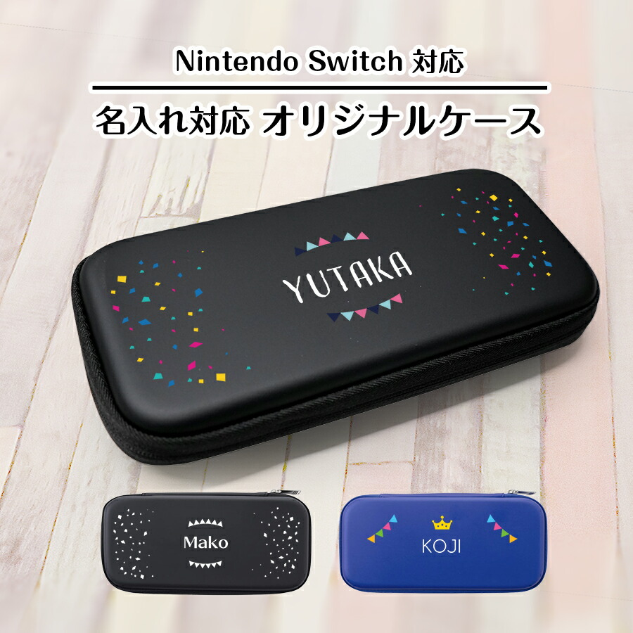 楽天市場】【名入れ無料】 Nintendo Switch 有機EL 対応 Switch Lite キャリング 名入れ スイッチケース ケース  スイッチライト かわいい ワンポイント スタイリッシュ カバー 任天堂 スイッチ ライト ポーチ カバン 保護 耐衝撃 持ち運び ソフト 収納  ニンテンドー ...