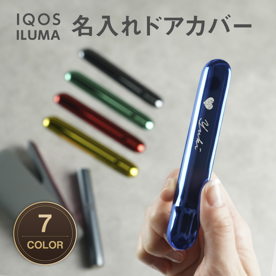 楽天市場】【名入れ無料】IQOS ILUMA アイコスイルマ メタリック