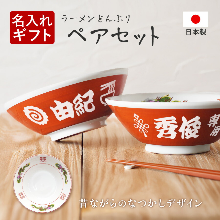 楽天市場】日本製 ラーメン鉢 ペアセット 2個セット 化粧箱入り
