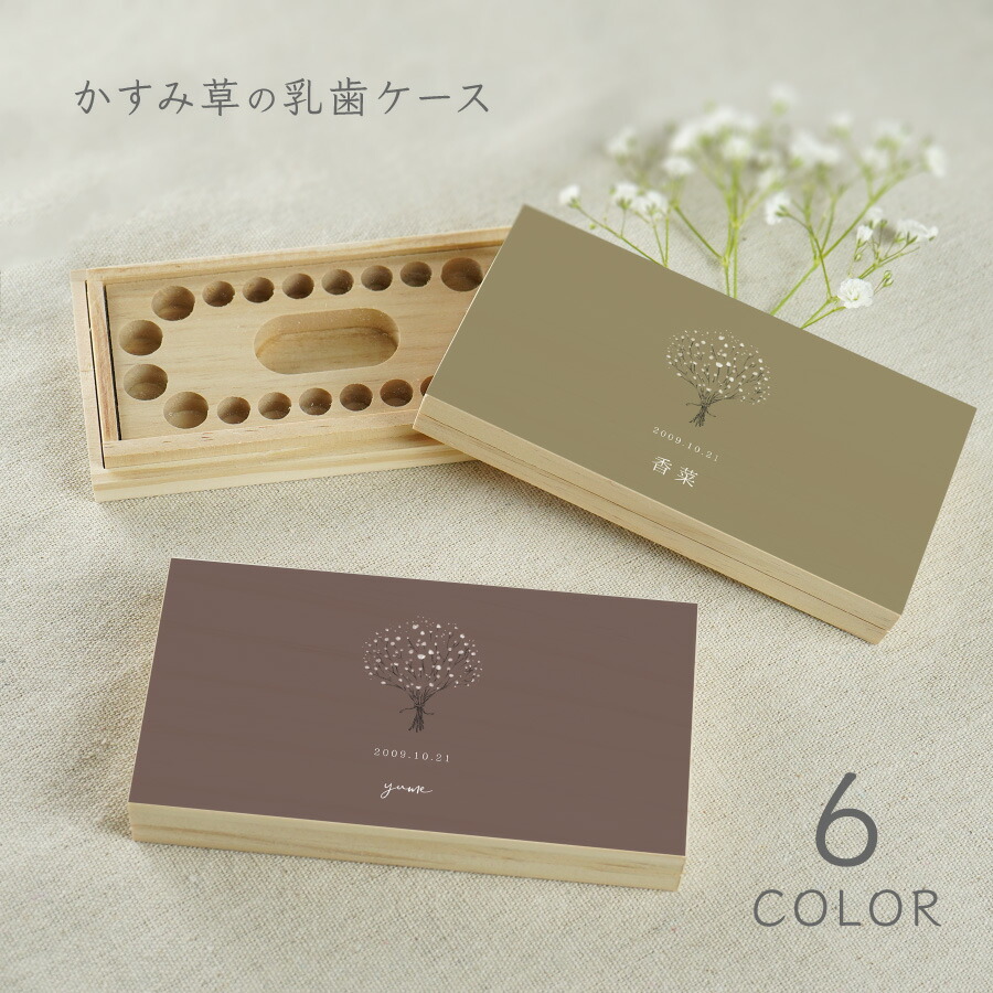 natsu  2個 乳歯ケース かすみ草 日本製 木製 名前入り 楽天市場】【名入れ無料】うぶ毛ケース 木製 かすみ草 出産祝い