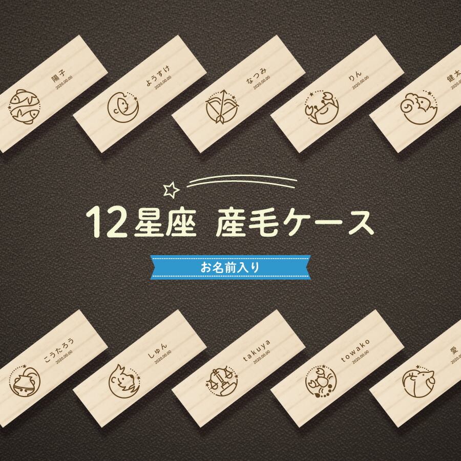 楽天市場 名入れ無料 メール便 送料無料 産毛ケース 星座 ブラウン 産毛 松 お名前入り オリジナル 名入れ 名前 かわいい プレゼント 誕生日 出産祝い 内祝い 産毛入れ ギフト 松製 男の子 女の子 ラッピング デザイン ベビー 子供 キッズ ネクストア