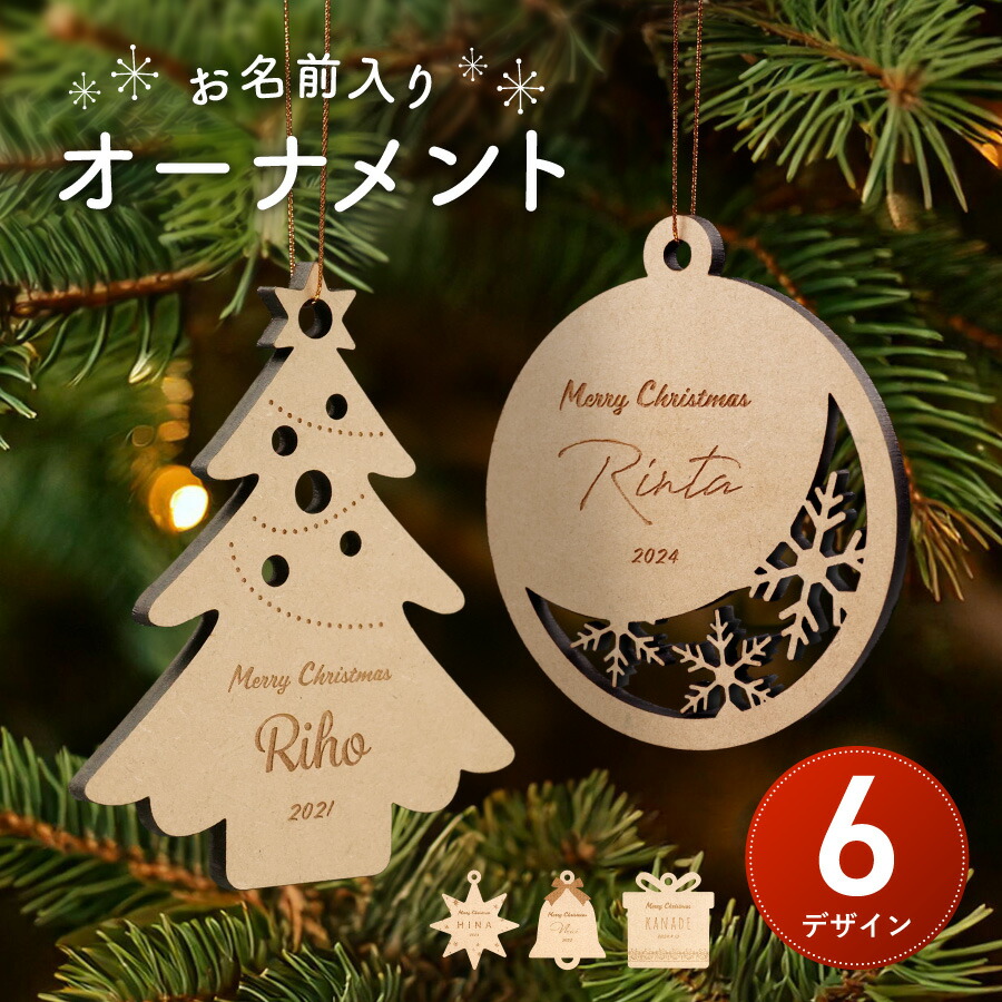 楽天市場】クリスマス オーナメント ツリー 飾り 名入れ