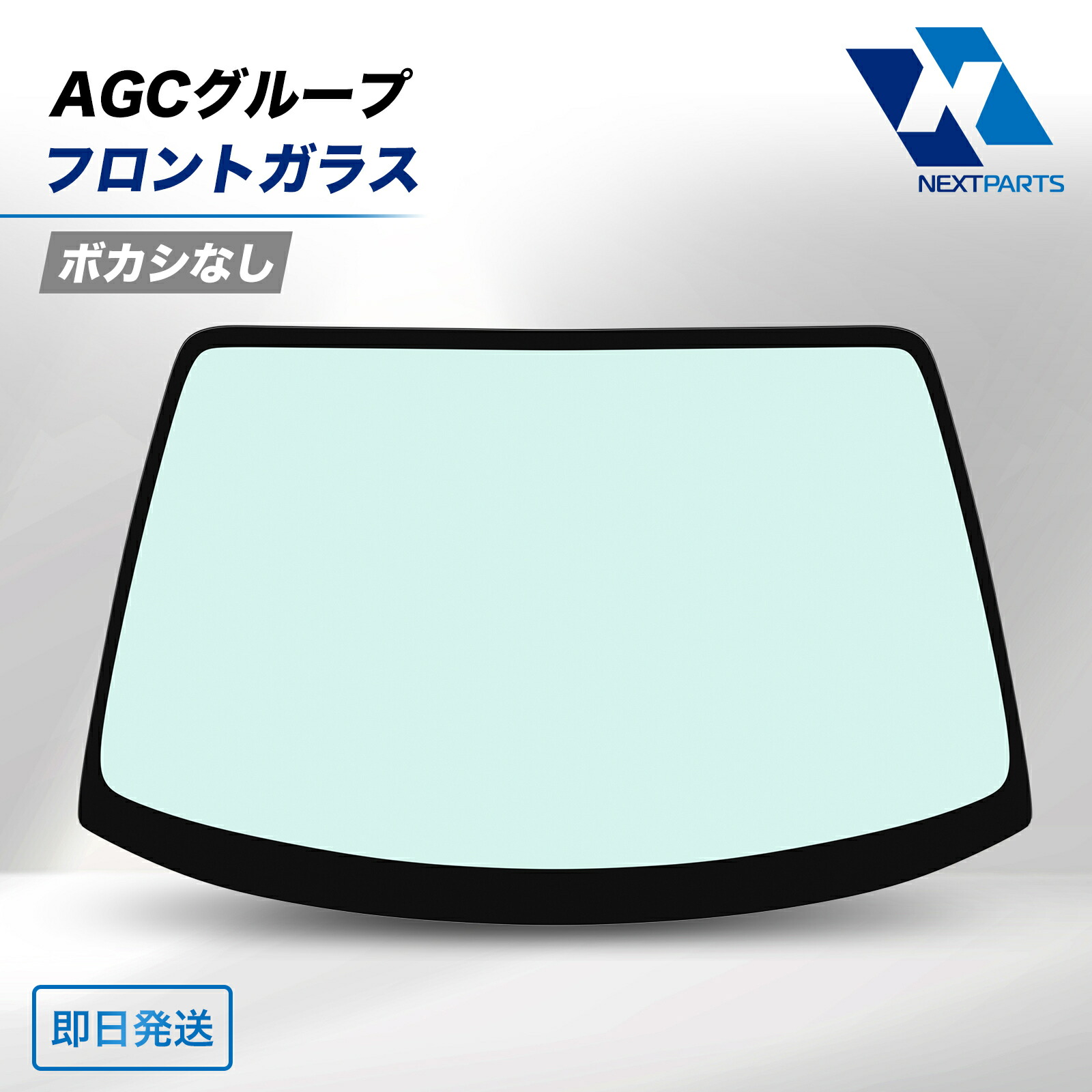 楽天市場】AGC グループ フロントガラス ボカシなし ダイナ
