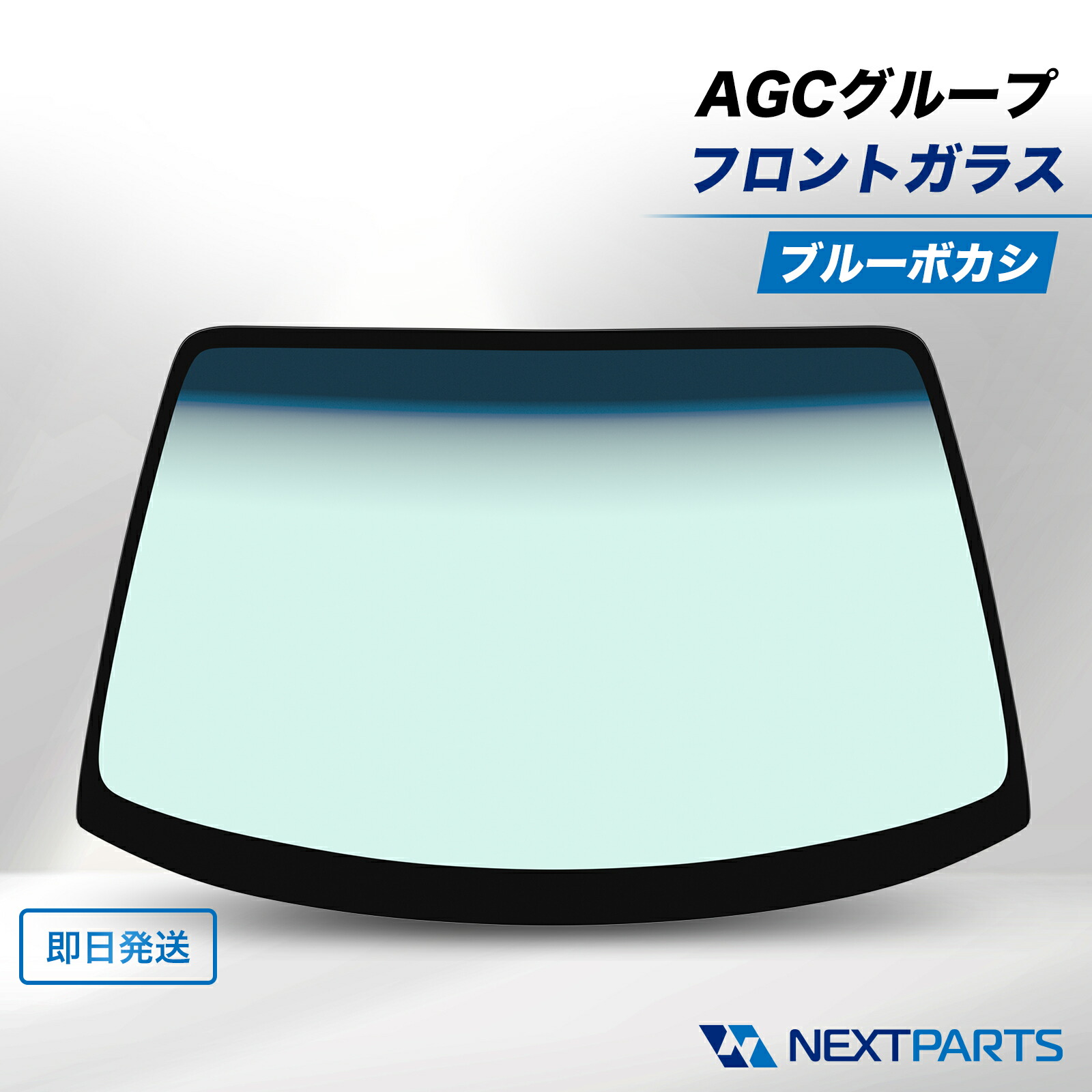 日産 アトラス FEB2W フロントガラス ブルーボカシ AGCグループ 72613-HJ00B 社外新品
