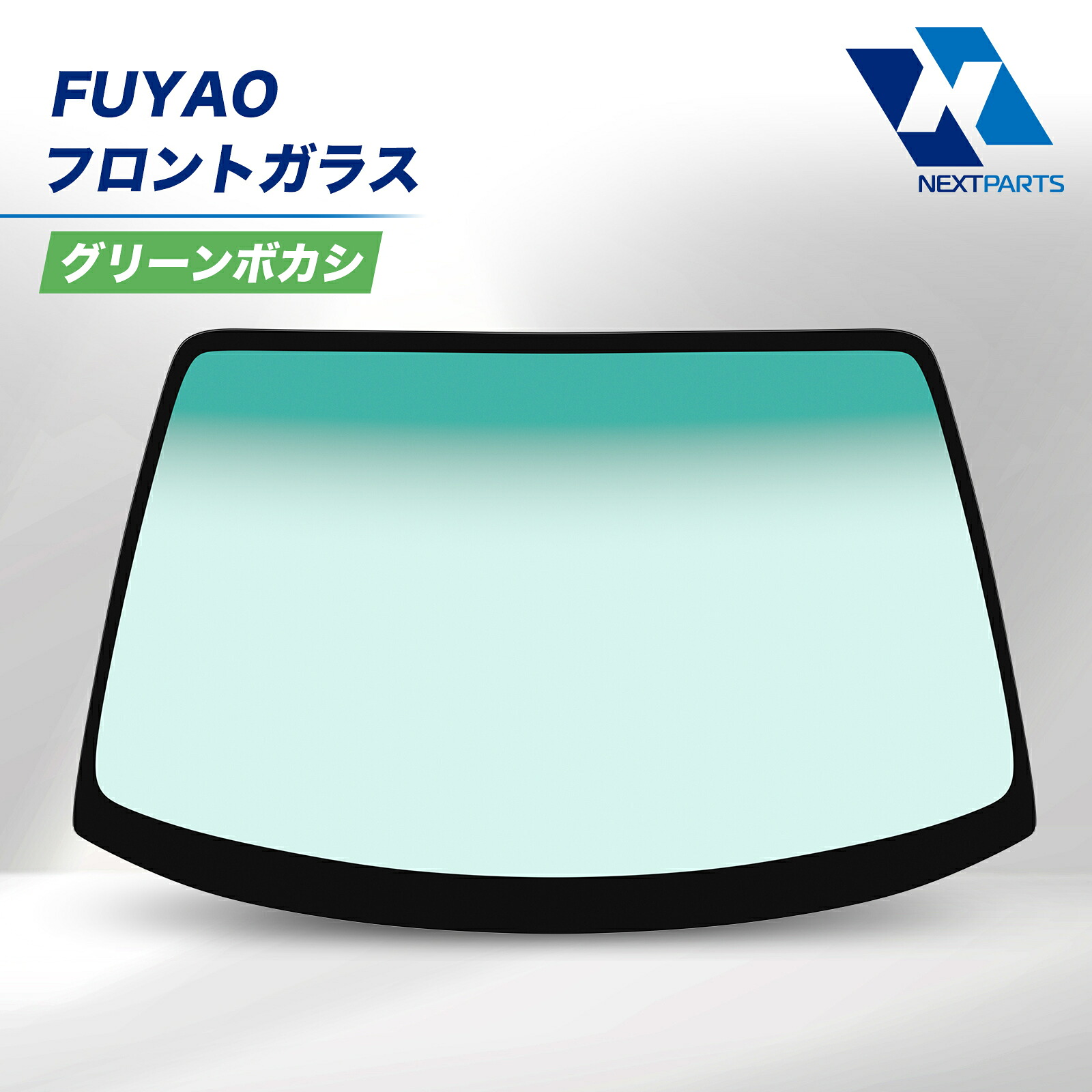 トヨタ ＳＡＩ AZK系 AZK10 フロントガラス グリーンボカシ FUYAO 56101-75301 社外新品