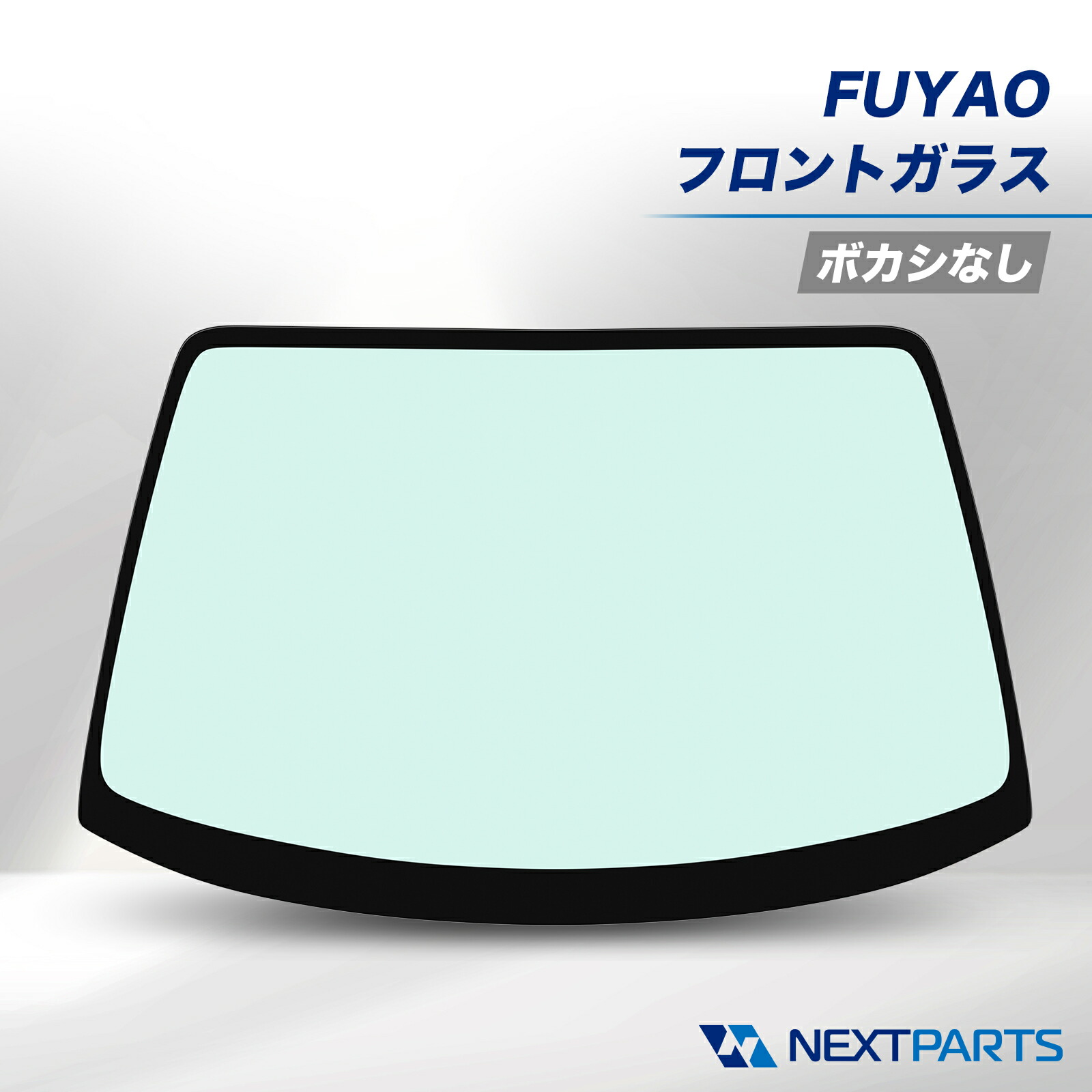 スズキ ハスラー MR52S フロントガラス FUYAO 84510-59S42 社外新品