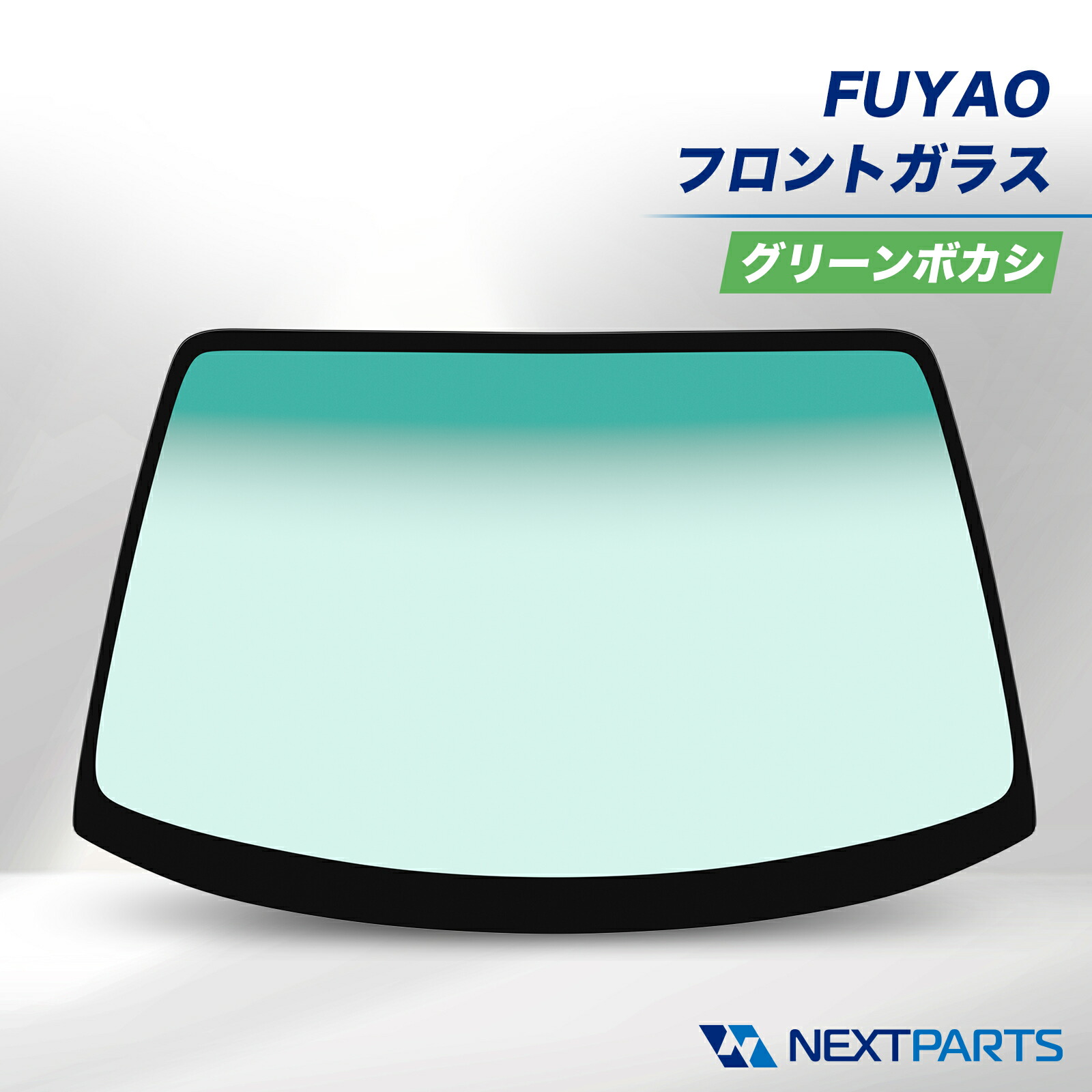 レクサス LS USF系 UVF系 フロントガラス グリーンボカシ FUYAO 56101-50321 社外新品｜ネクストパーツ