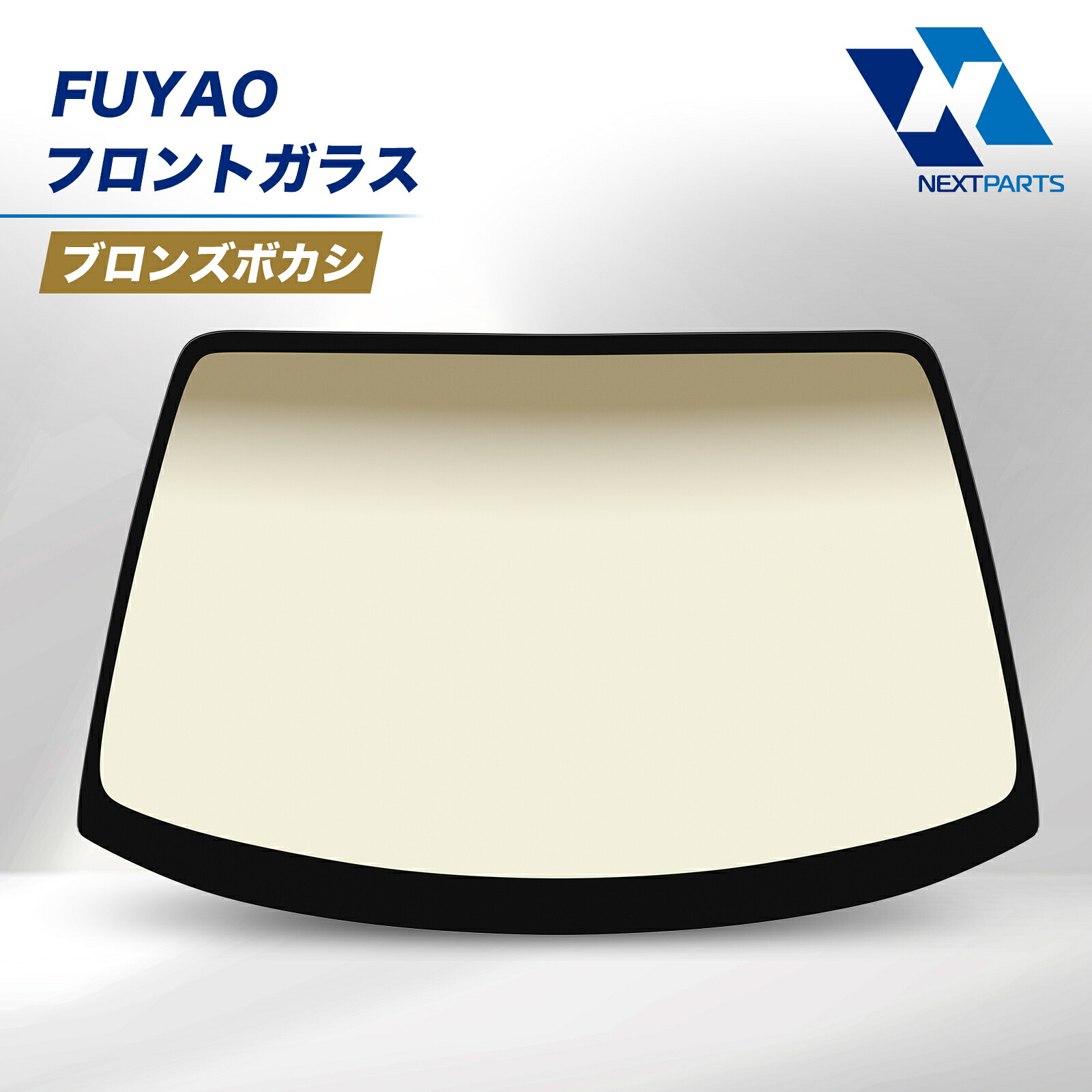 日産 セフィーロ A系 A32 / HA系 HA32 フロントガラス グレーボカシ FUYAO G2712-42U10 社外新品