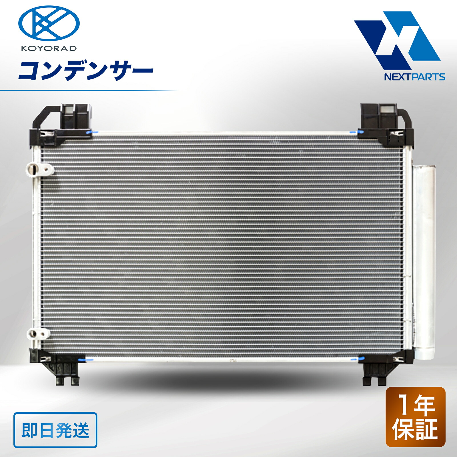 コンデンサー KOYORAD 95520363 1年保証 15時まで当日出荷 コーヨーラド 社外新品