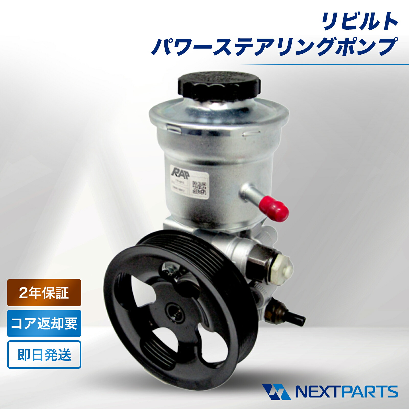 パワーステアリングポンプ リビルト 8-98043-205-3 2年保証 国内リビルトメーカー品質 パワステポンプ｜ネクストパーツ 24,394円
