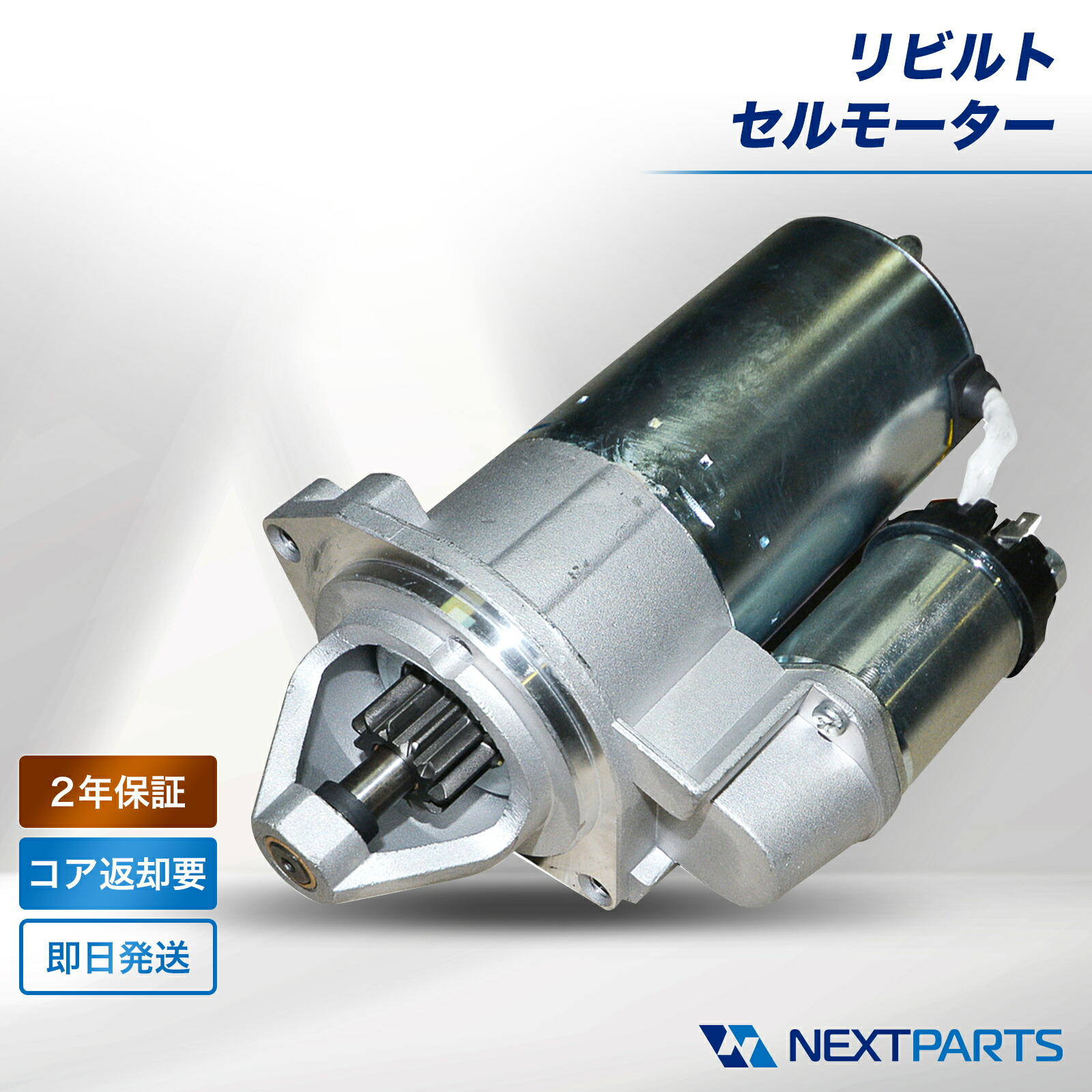 ホンダ バモスホビオ HJ1 セルモーター リビルト 31200-PFE-003 2年保証 国内リビルトメーカー品質 15時まで当日出荷 スターター