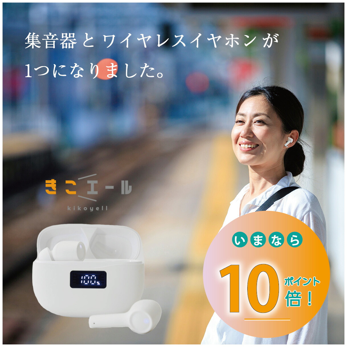 市場 1位獲得 デザイン ポイント10倍 機能付き 日本人 メーカー 日本 ワイヤレス 集音器 ブランド 安心 おしゃれ きこエール ワイヤレスイヤホン イヤホン