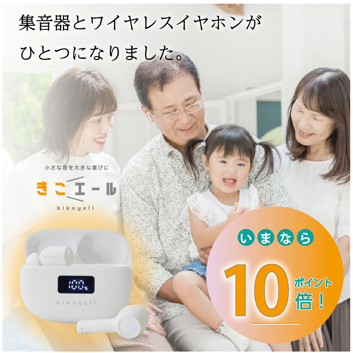 楽天1位獲得 ポイント10倍 集音器 ワイヤレスイヤホン 機能付き ワイヤレス イヤホン きこエール 日本 メーカー ブランド おしゃれ デザイン 安心 日本人 サポート プレゼント ギフト 長時間 快適 会話 ハウリングしない 日本語音声案内 充電式 片耳 両耳 きこえーる