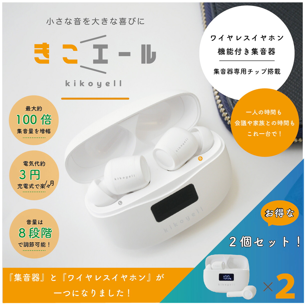 市場 ポイント10倍 2個セット おしゃれ メーカー 集音器 ブランド 安心 デザイン 機能付き きこエール ワイヤレス 日本 ワイヤレスイヤホン イヤホン