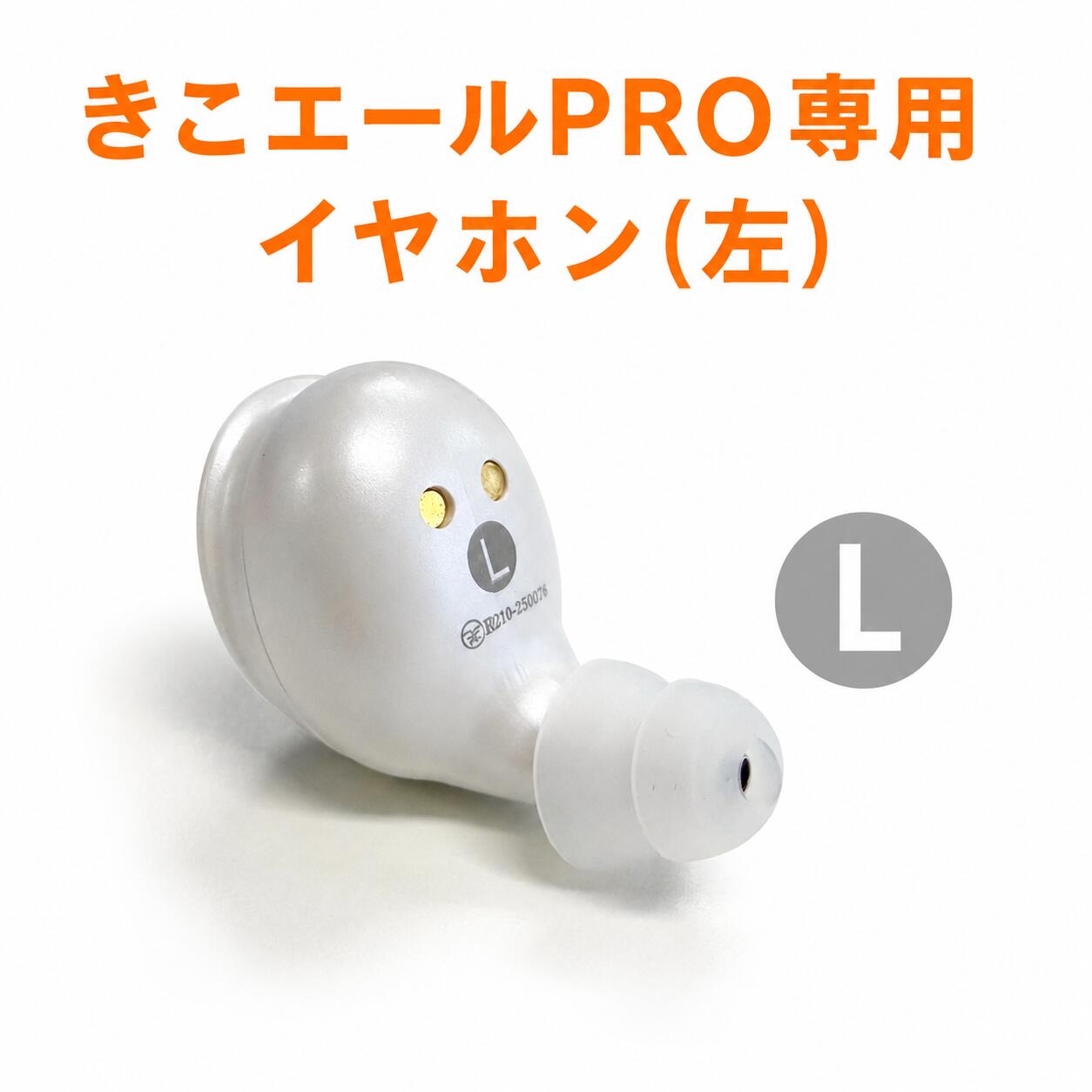 【きこエールPRO(KE-SHP1)専用】交換用 集音イヤホン 左耳|ネクストプレミアム 店