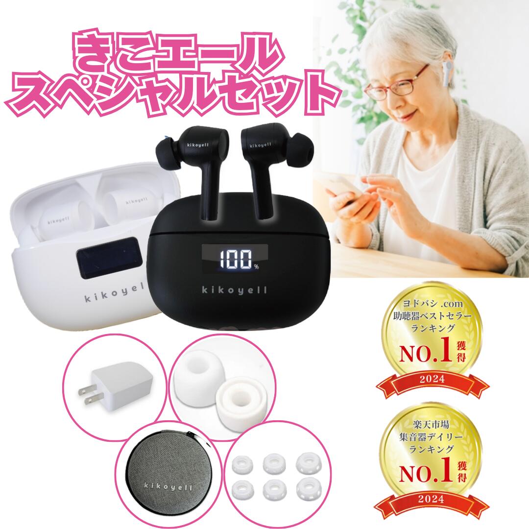 ワイヤレス集音器きこエール スリットイヤーピース+充電器付