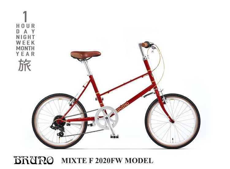 小径自転車 ミニベロ 有名な高級ブランド Mixte Bruno ブルーノ F fwモデル ミキストf