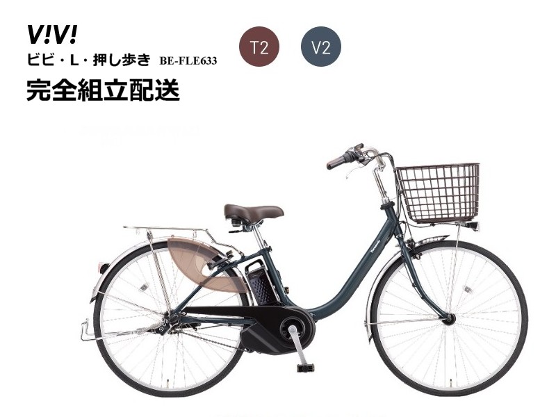 通常便よりお安くお届け【法人事業所(お勤め先)お届け限定送料】ビビL押し歩き 2026年モデル パナソニック 電動アシスト自転車＊完全組み立て車