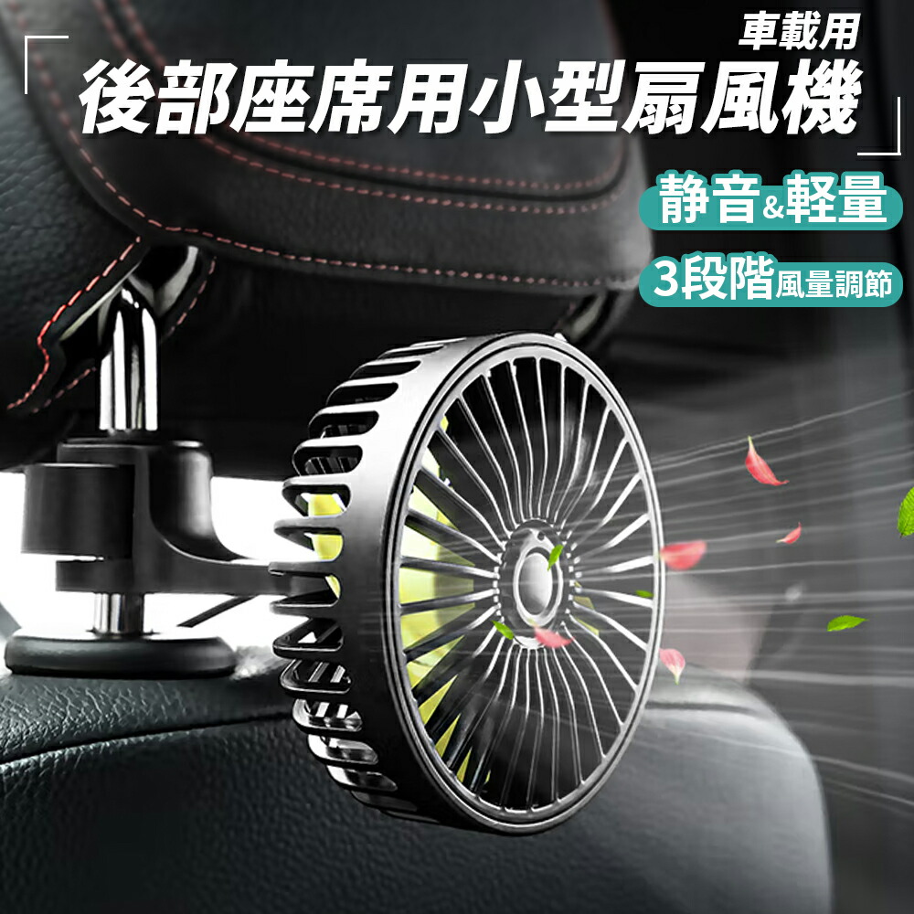 594円 売れ筋ランキングも掲載中 Nextstage 扇風機 車載 後部座席 エアコンファン Usbタイプ 三階段風量調節 12v車 24v車 車用品 車内 夏 暑さ対策 熱中症対策 車中泊 静音 Usbファン 軽量 送料無料