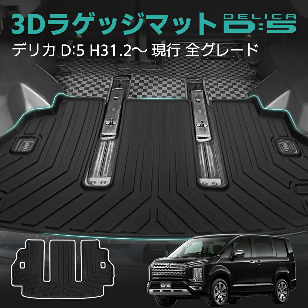 【楽天市場】【あす楽】デリカ D5 フロア マット 防水 ラゲッジ