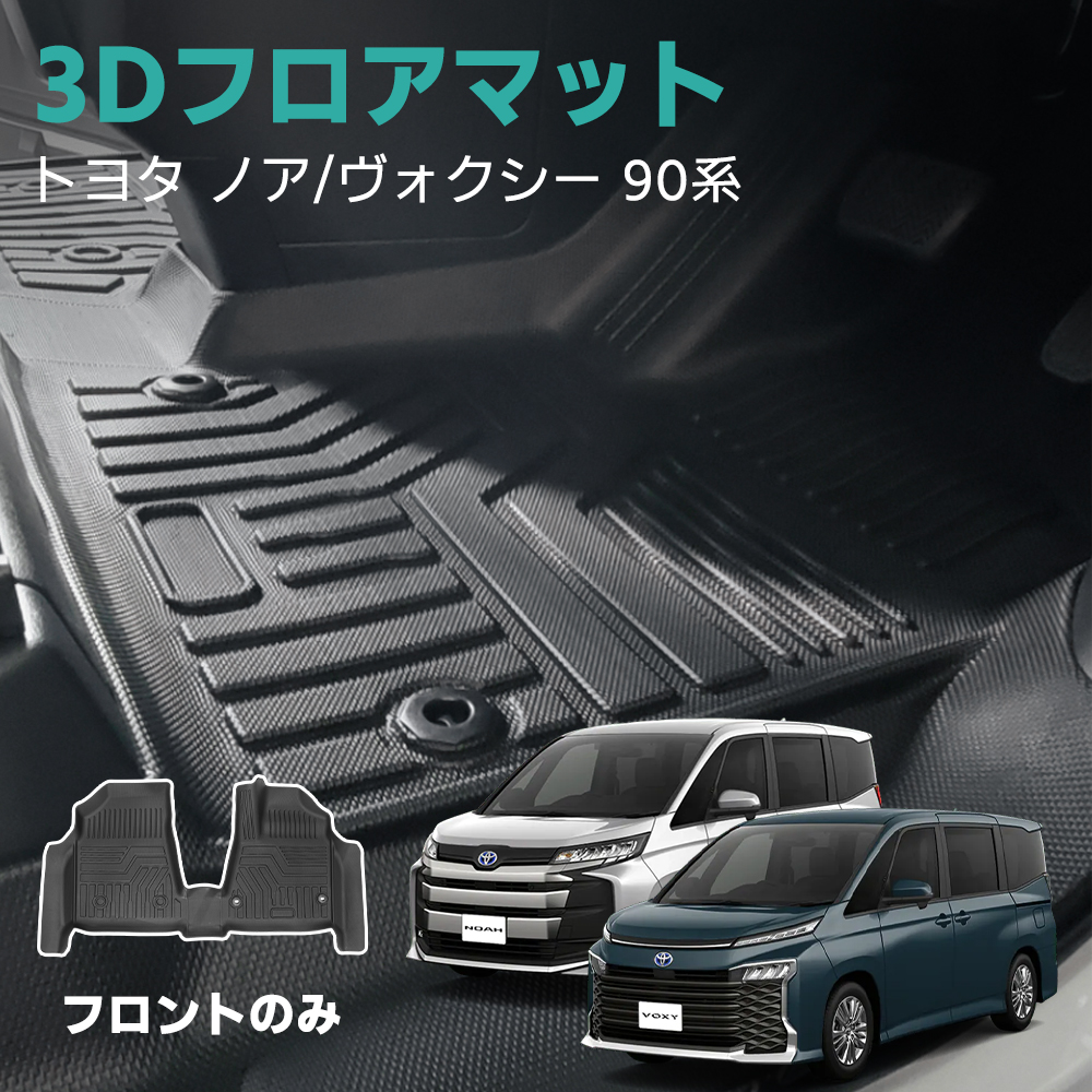 楽天市場】新型 ノア ヴォクシー 90系 フロア マット 防水 運転席 助手