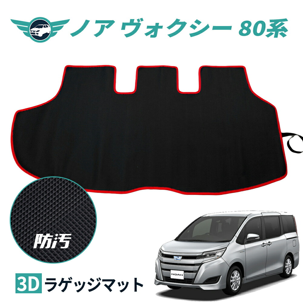 Nextstage ラゲッジマット トヨタ ノア ヴォクシー 80系 2dトランクマット カーマット 防水 マット 車 耐摩擦 キズ防止 汚れ防止 ズレ防止 トランク 車用品 内装 アクセサリー Tpe 車種別 車種専用 送料無料 完成品