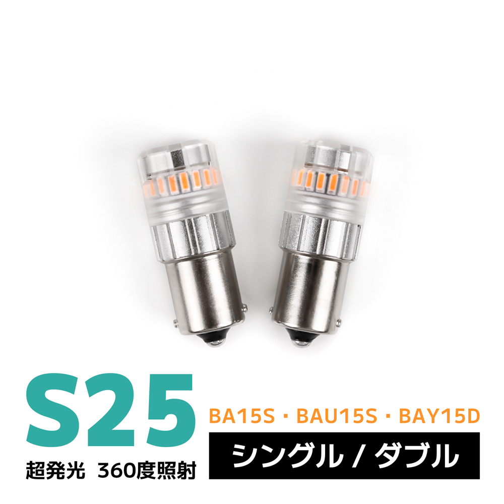 楽天市場】s25 ledバルブ アンバー シングル/ダブル ba15s bau15s