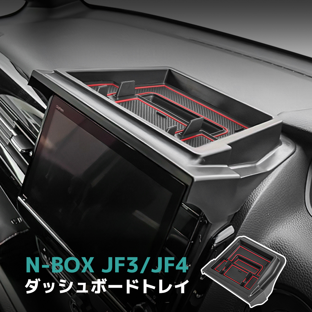 楽天市場】N-BOX nbox JF3 JF4 ダッシュボード トレイ ナビバイザー