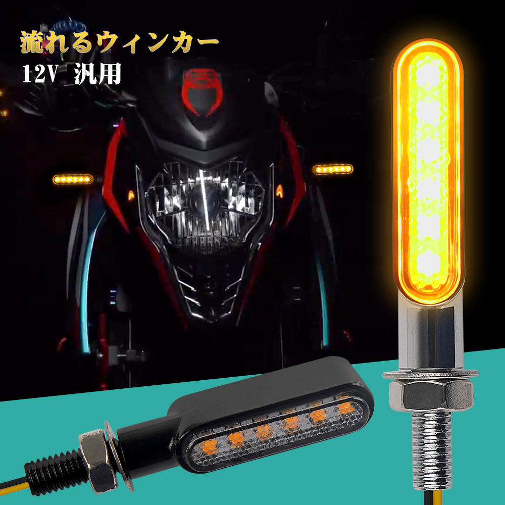 売れ筋 バイク ウインカー 12V 汎用 LED流れるウインカー led バイク用