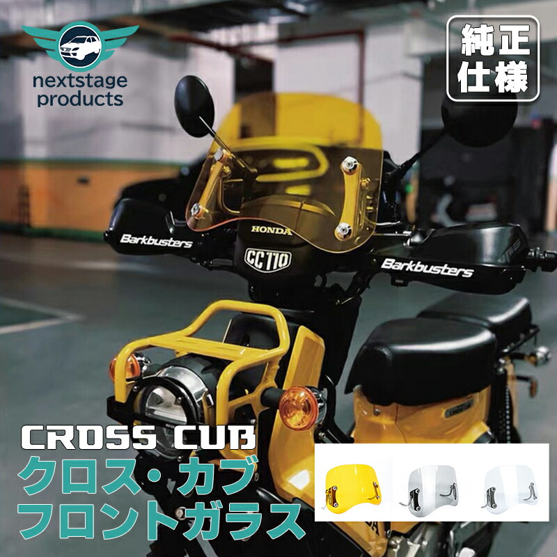 楽天市場】ホンダ クロスカブ 50 110 CT125 ウインドシールド