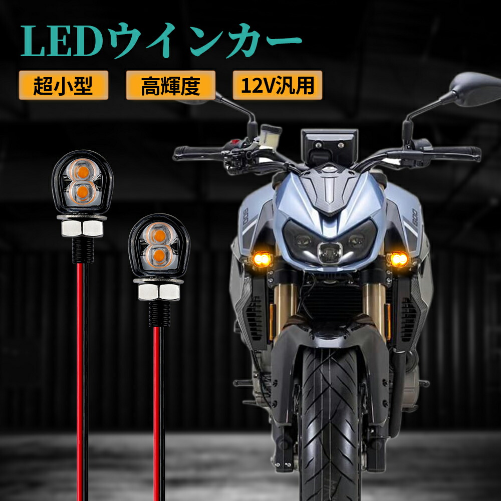 楽天市場】バイク用ウィンカー 汎用 led 極小ウインカー 2個