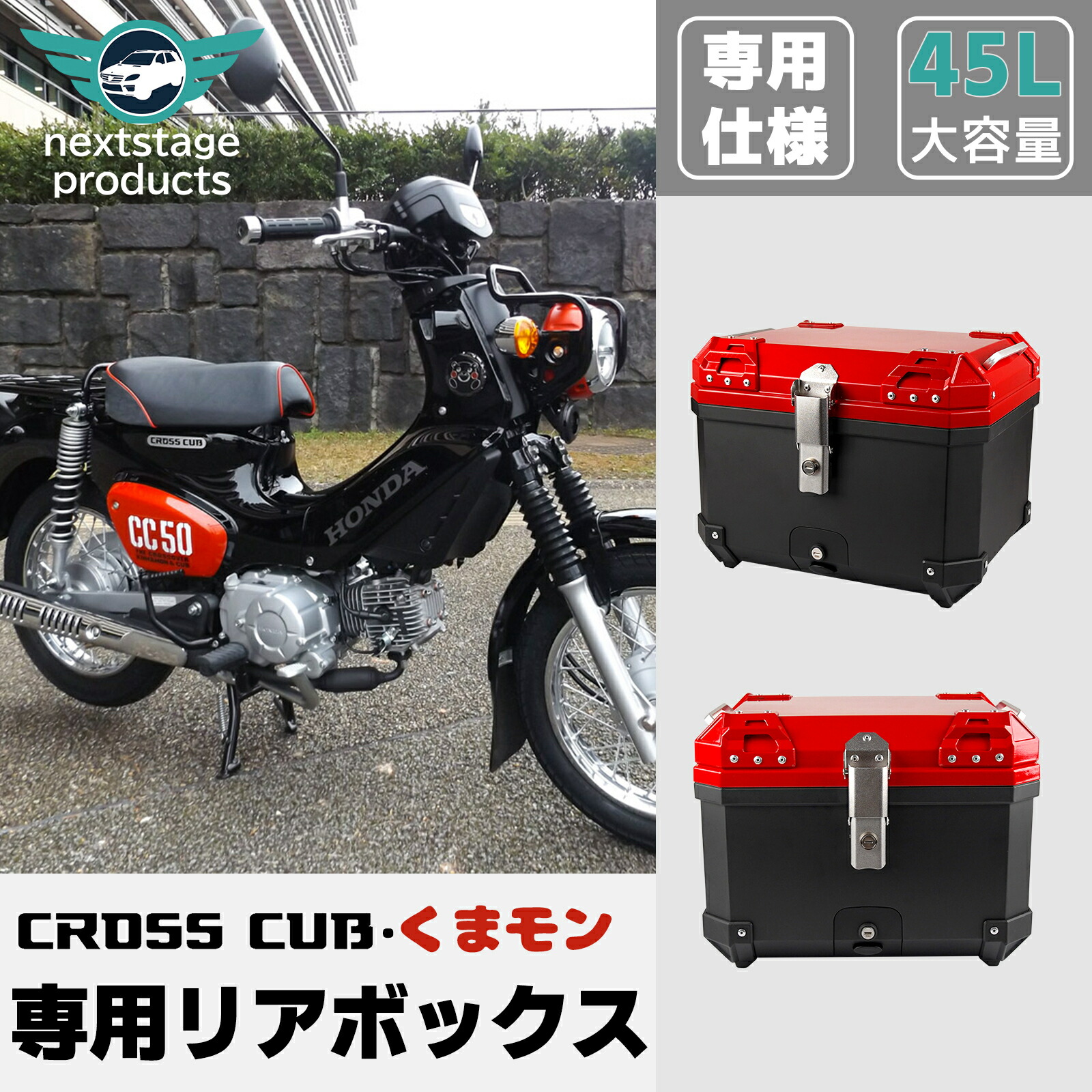 楽天市場】クロスカブ くまモン リアボックス 45L 大容量 トップケース バイク用 軽量 防水 防塵 着脱しやすい 防犯対策 耐衝撃 リヤボックス  キーロック可能 取り付けベース付き リアケース バイクキャリー 四角いリアボックス オートバイ 汎用 スーパーカブ CT125 ...