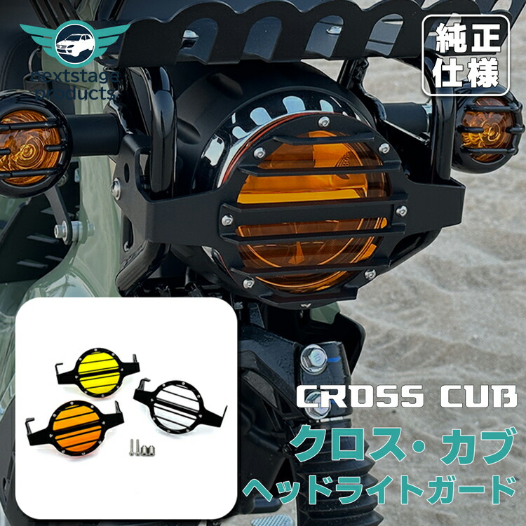 クロスカブ　JA60 ヘッドライトガード　ZETAハンドガード　その他おまけ クロスカブ JA60 ヘッドライトガード ZETAハンドガード その他