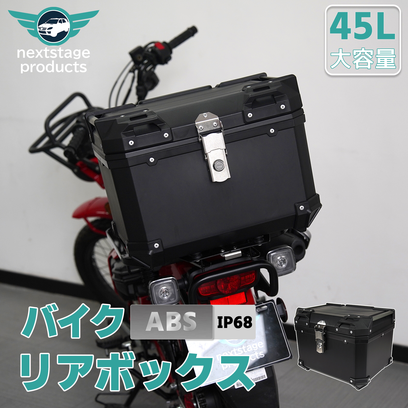 楽天市場】バイク リアボックス 45l 大容量 ABS制 軽量 防水防塵 着脱しやすい 防犯対策 キーロック可能 取り付けベース付き トップケース  四角型バイク用 リヤボックス 汎用 四角い トップボックス おしゃれ【フルフィル出荷】 : ネクストステージ1号店