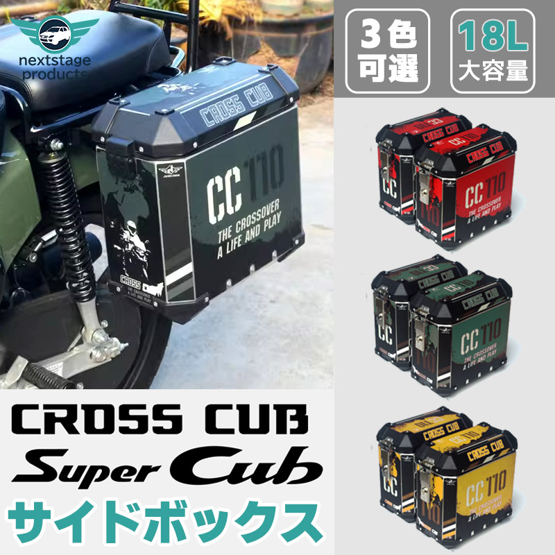 楽天市場】クロスカブ サイドボックス 36L アルミ製 左右2個