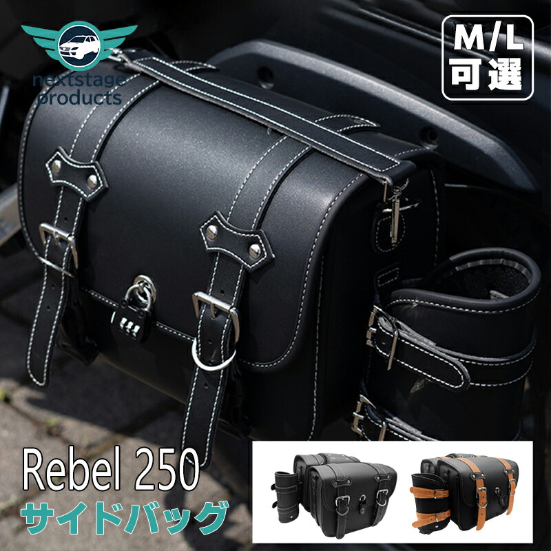 サイドバッグ レブル rebel 250 500 バイク サイドバッグ 左右2個セット大容量 防水 オートバイ アクセサリー【取り寄せ】｜ネクストステージ1号店
