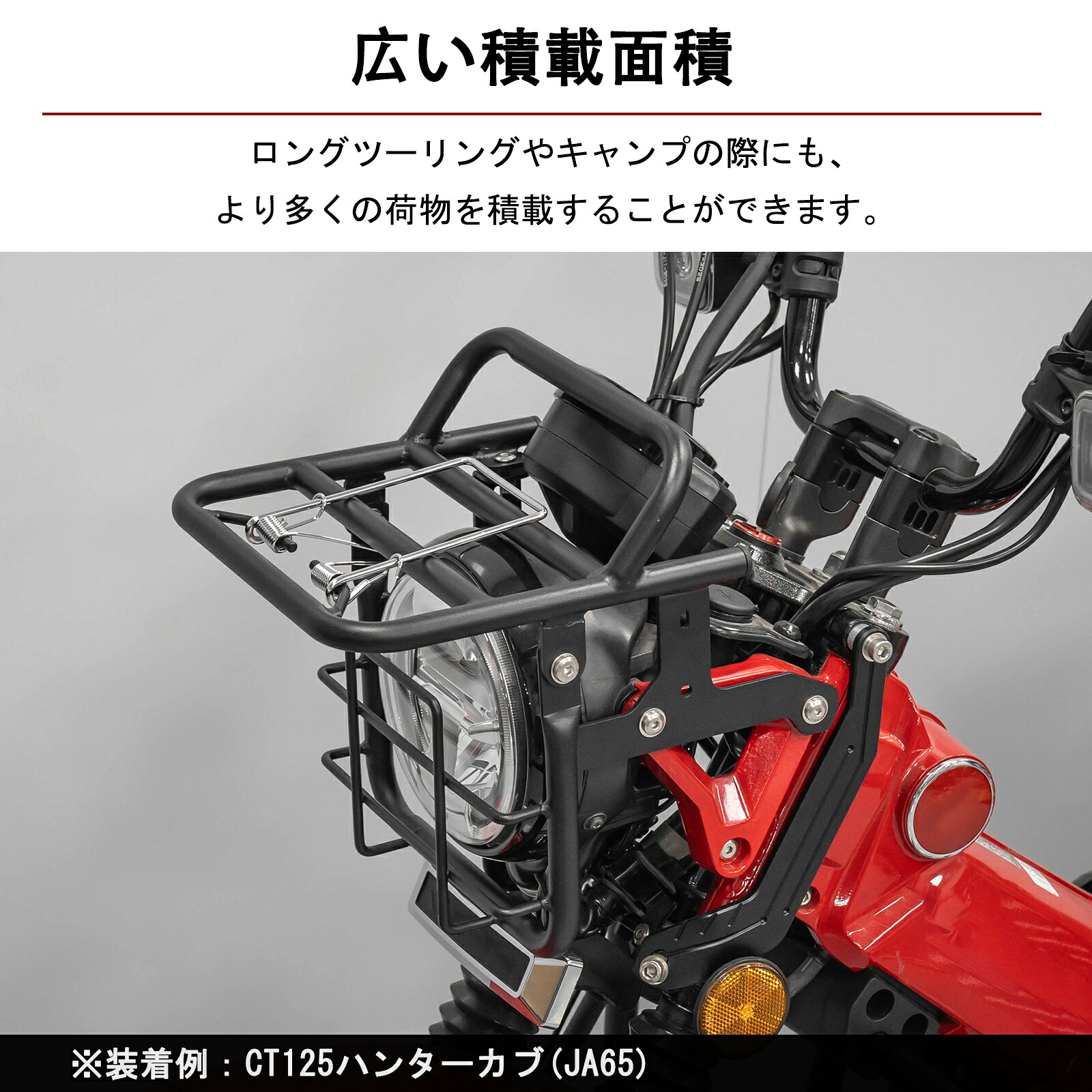 HI-LINE フロントキャリア ヘッドライトガード 一体型 CT125ハンターカブ(JA55/JA65)用 バイク キャリア バイク ヘッドライト ガード 保護カバー 一体感 スチール 丈夫 荷台 カスタムパーツ 外装 アクセサリー 日本語取扱説明書付き 取寄せ