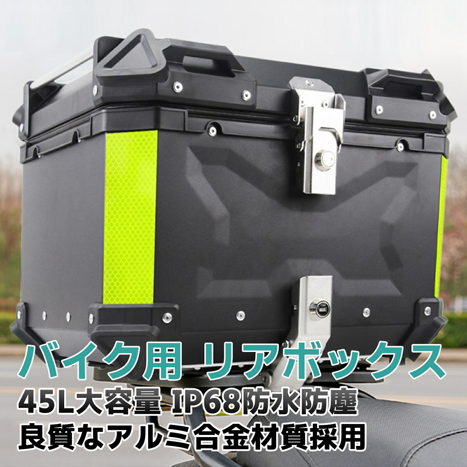 【楽天市場】カブ リアボックス ハンターカブ スーパーカブ バイク用ボックス 45L 55L 65L 原付 スクーター トップケース ブラック  シルバーフルフェイス対応 バイクボックス バイク 大型 大容量 アルミ 材質 ハードケース パー ツ カスタム バイク用 鍵付き 鍵 ...