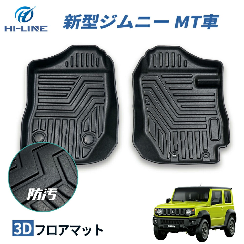 楽天市場】スズキ 新型 ジムニー JB64 JB74 フロアマット 3D カーマット AT ゴムマット 車 マット 滑り止め 汚れ防止 3D マット  フロント 運転席/助手席 TPE 立体マット ズレ防止 防水 車種専用 純正対応 カーマット 送料無料 防水 防汚 パーツ アクセサリー カスタム :